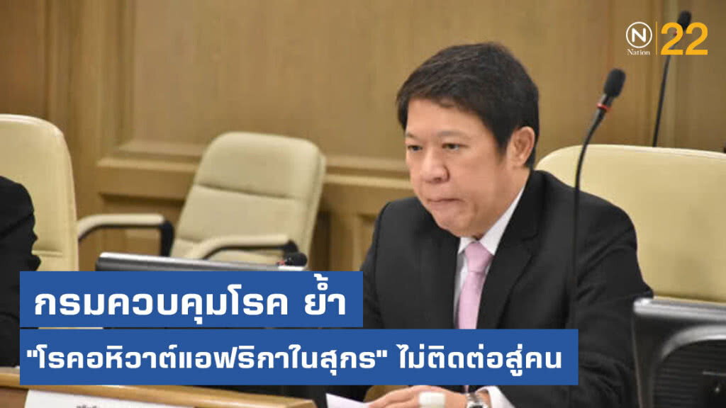 กรมควบคุมโรค ย้ำ "โรคอหิวาต์แอฟริกาในสุกร" ไม่ติดต่อสู่คน