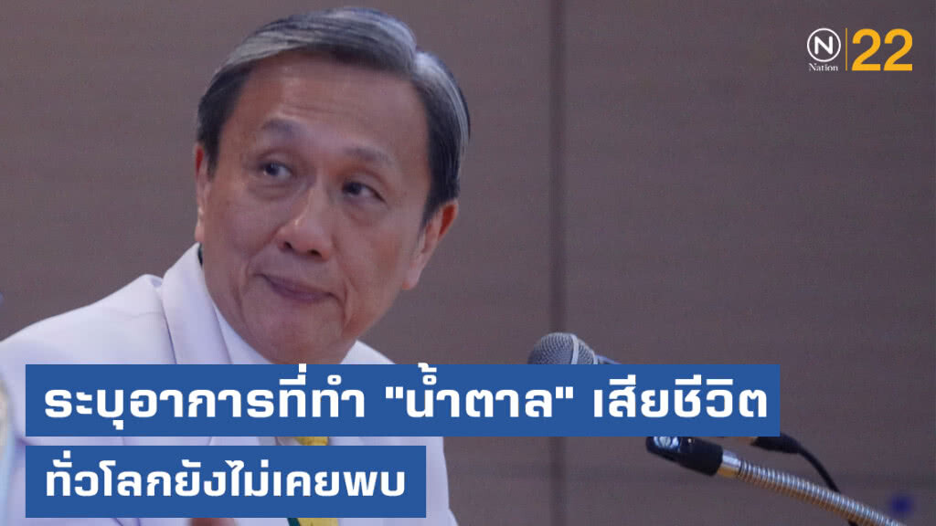หมอระบุอาการที่ทำ "น้ำตาล" เสียชีวิต ทั่วโลกยังไม่เคยพบ