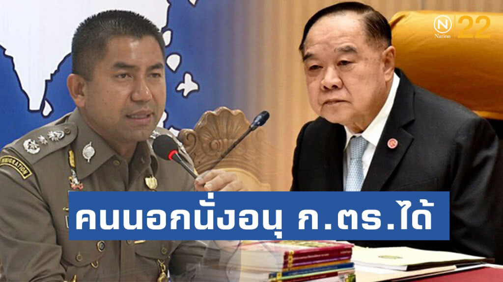 "บิ๊กป้อม" แจงคนนอกนั่งอนุ ก.ตร.ได้ หลังมีชื่อ"บิ๊กโจ๊ก"โผล่