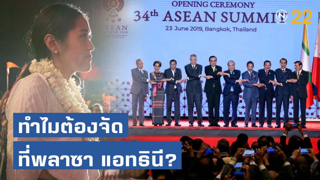 "ช่อ" ถามรัฐบาล! การประชุมอาเซียนซัมมิท ทำไมต้องจัดที่พลาซา แอทธินี?