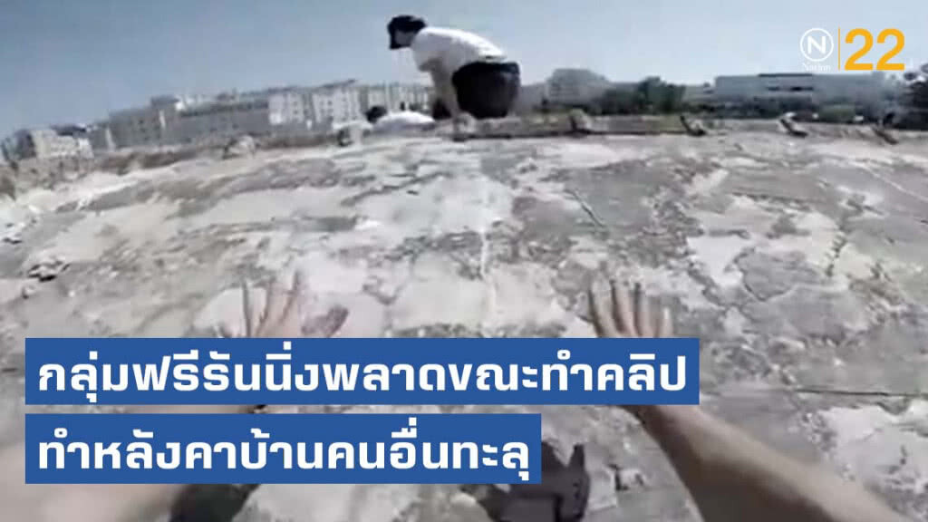 เป็นเรื่อง! กลุ่มฟรีรันนิ่งพลาดขณะทำคลิปผาดโผน จนหลังคาบ้านคนอื่นทะลุ