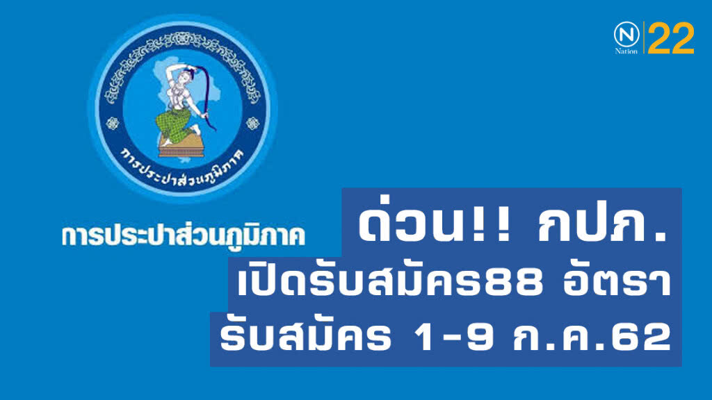 ด่วน!! กปภ.เปิดรับสมัคร 88 อัตรา รับสมัคร 1-9 ก.ค.62 ด่วน!! กปภ.เปิดรับสมัคร 88 อัตรา รับสมัคร 1-9 ก.ค.62