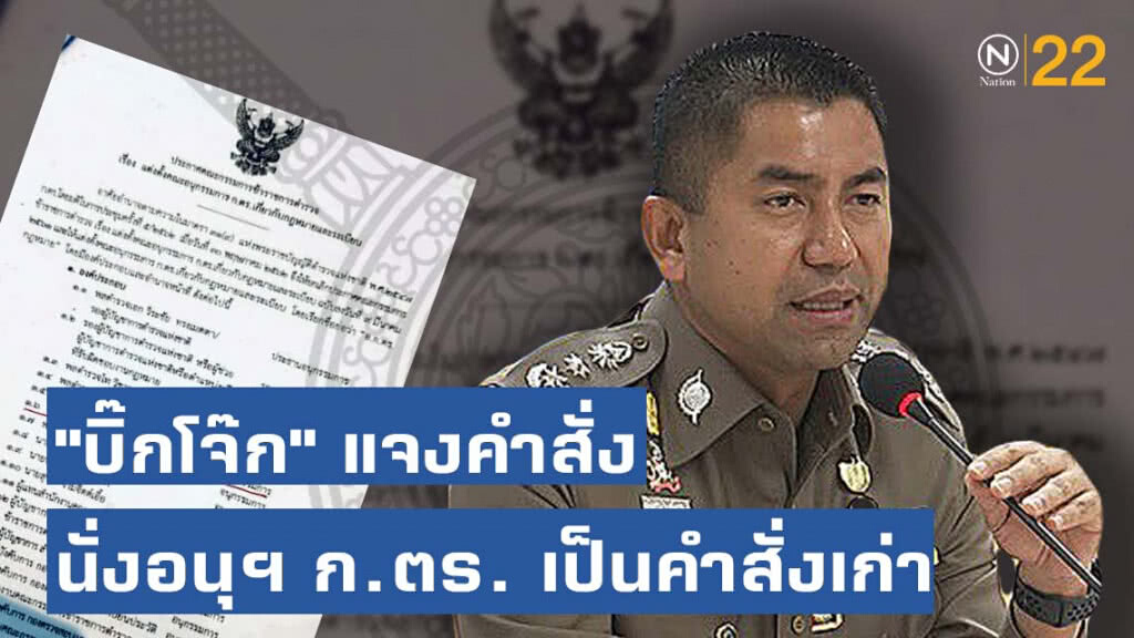 "บิ๊กโจ๊ก" แจงคำสั่ง นั่งอนุกรรมการ ก.ตร. เป็นคำสั่งเก่า "บิ๊กโจ๊ก" แจงคำสั่ง นั่งอนุกรรมการ ก.ตร. เป็นคำสั่งเก่า