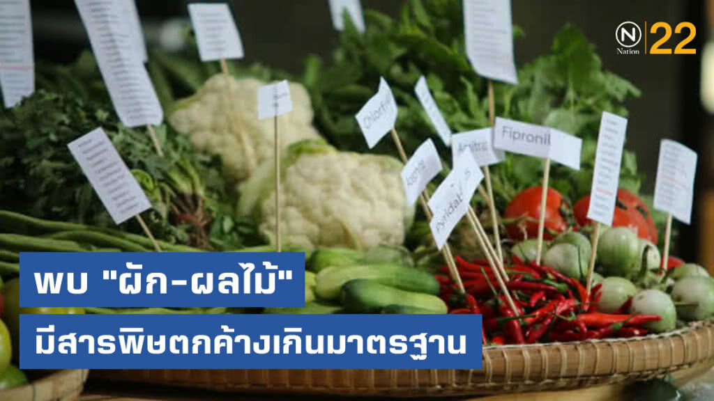 พบ "ผัก-ผลไม้" มีสารพิษตกค้างเกินมาตรฐาน 41%