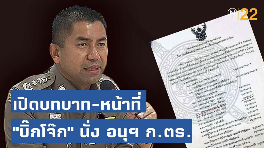 เปิดบทบาท-หน้าที่ "บิ๊กโจ๊ก" นั่ง อนุฯ ก.ตร.