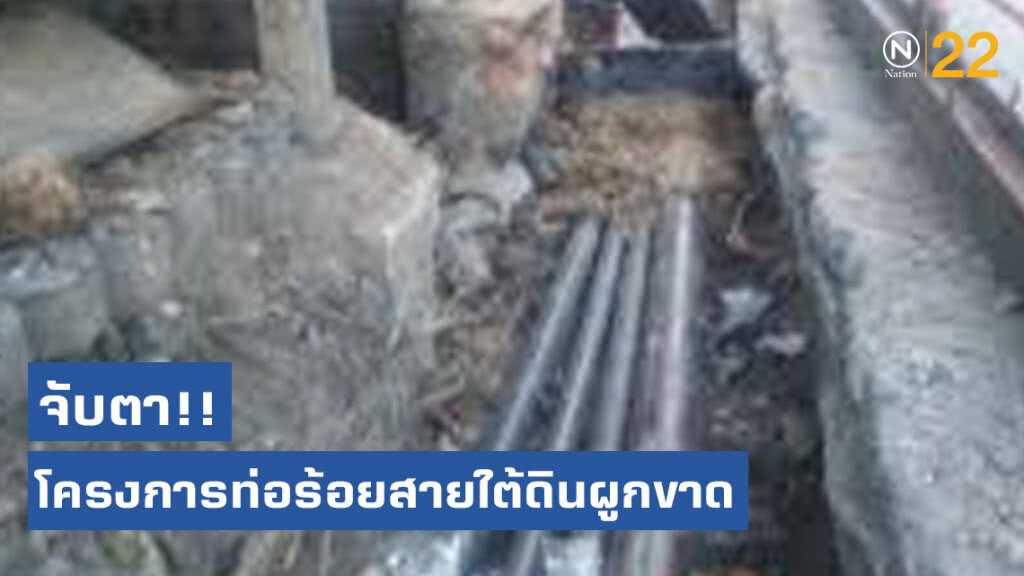 สำนักงานแข่งขันฯจับตาโครงการท่อร้อยสายใต้ดินผูกขาด