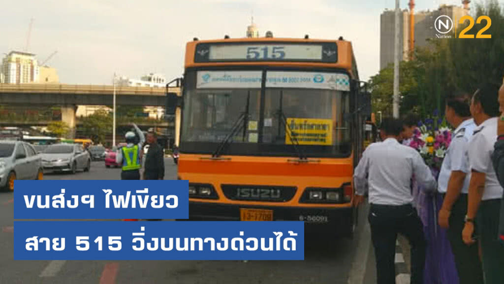 ขนส่งฯ ไฟเขียวสาย 515 วิ่งบนทางด่วน