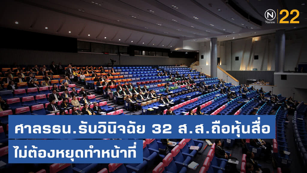 ศาลรธน.มีมติรับคำร้อง 32 สส.ถือหุ้นสื่อ ไม่สั่งยุติปฎิบัติหน้าที ศาลรธน.มีมติรับคำร้อง 32 สส.ถือหุ้นสื่อ ไม่สั่งยุติปฎิบัติหน้าที