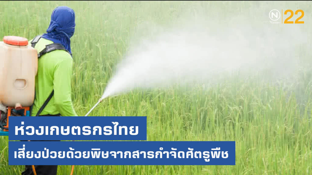 กรมควบคุมโรค  ห่วงเกษตรกรไทย เสี่ยงป่วยด้วยพิษจากสารกำจัดศัตรูพืช เผยปี 61 พบผู้ป่วย 6,079 คน