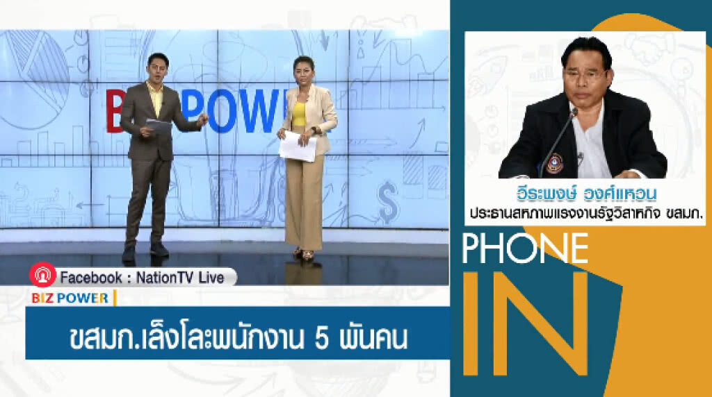 ขสมก.เล็งโละพนักงาน 5 พันคน
