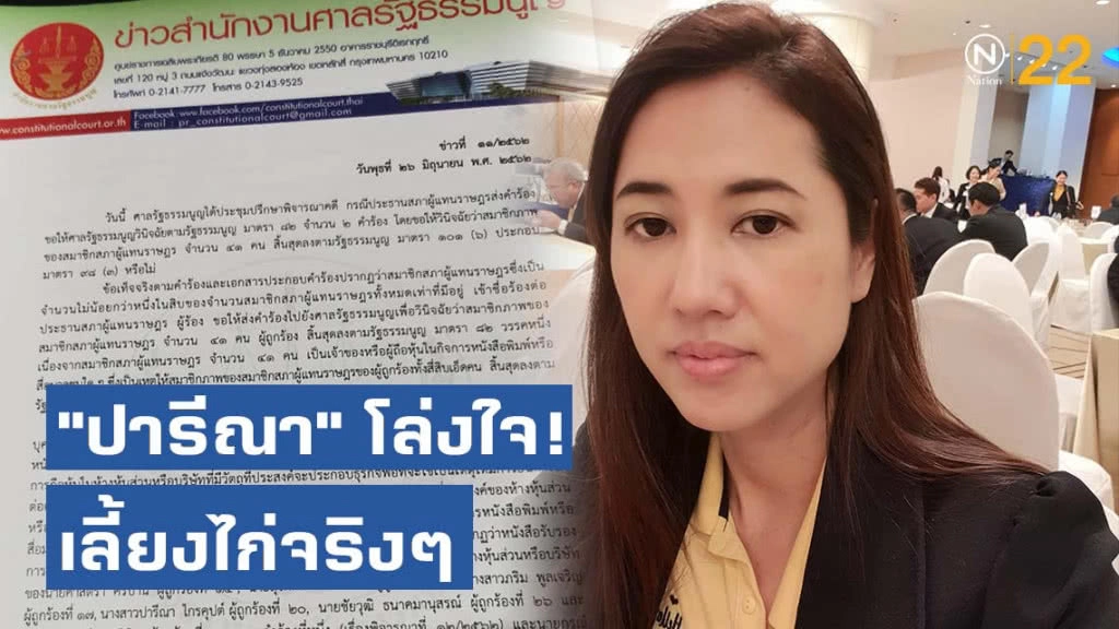 "ปารีณา" โล่งใจ! เลี้ยงไก่จริงๆ หลังศาล รธน.ยกคำร้อง 9 ส.ส.ปมหุ้นสื่อ