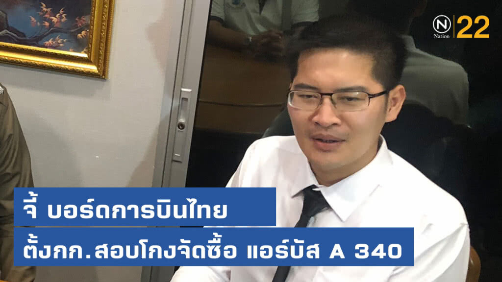"มงคลกิตติ์" จี้ บอร์ดการบินไทย ตั้งกรรมการสอบโกงจัดซื้อ แอร์บัส A 340 หลังพบขาดทุน