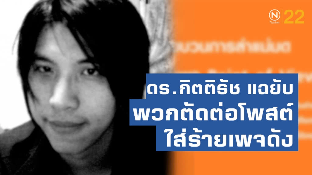 ดร.กิตติธัช แฉยับ พวกตัดต่อโพสต์ ใส่ร้ายเพจดัง Point.of.View