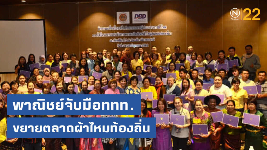 พาณิชย์จับมือททท.ขยายตลาดผ้าไหมท้องถิ่น