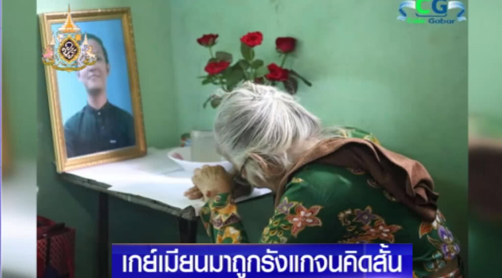 เกย์เมียนมาร์ สุดช้ำ!...จบชีวิตตัวเอง หลังถูกล้อจนทนไม่ไหว เกย์เมียนมาร์ สุดช้ำ!...จบชีวิตตัวเอง หลังถูกล้อจนทนไม่ไหว