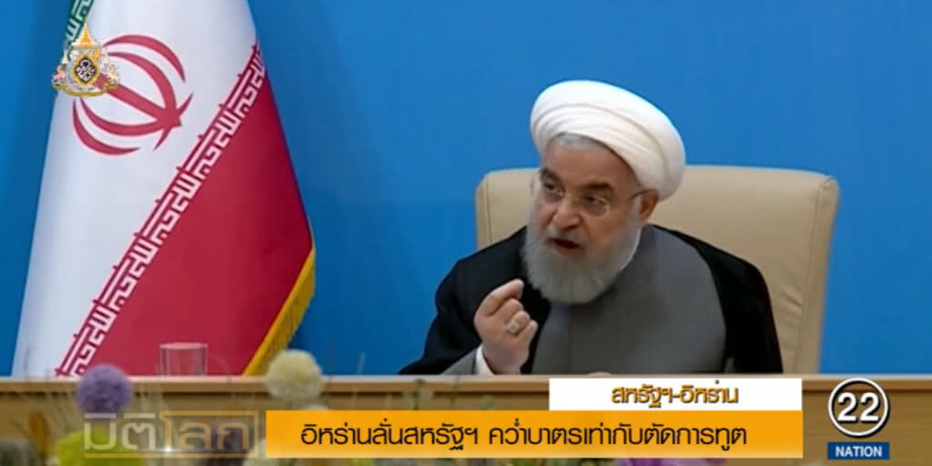 อิหร่าน อัด "ทรัมป์" เสียสติไปแล้ว ลั่นคว่ำบาตรเท่ากับตัดการทูต
