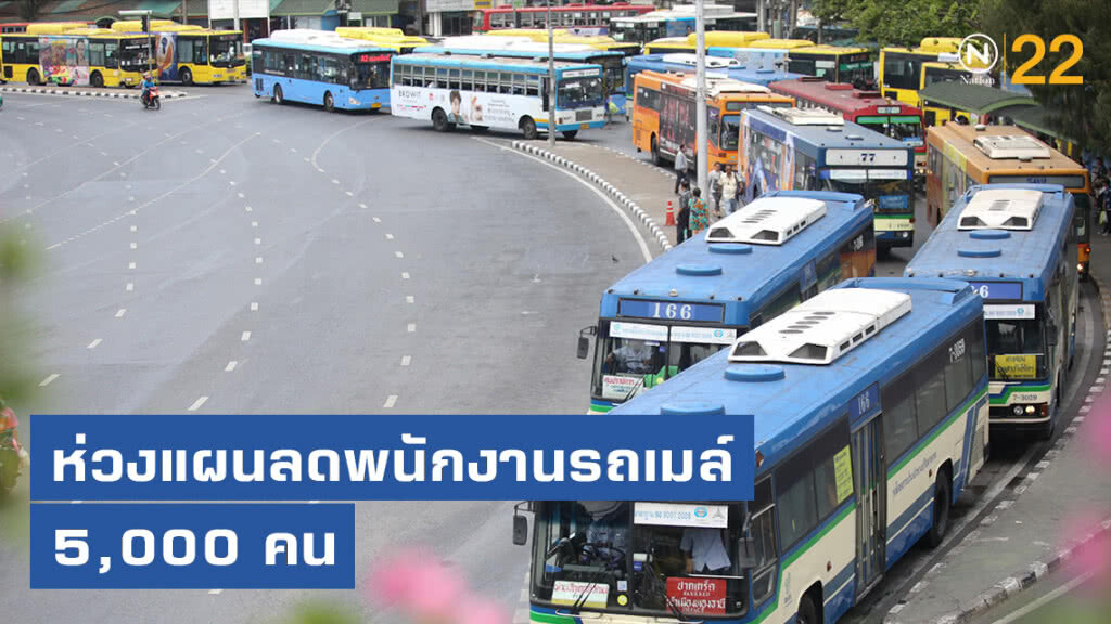 ห่วงแผนลดพนักงานรถเมล์ 5,000 คน