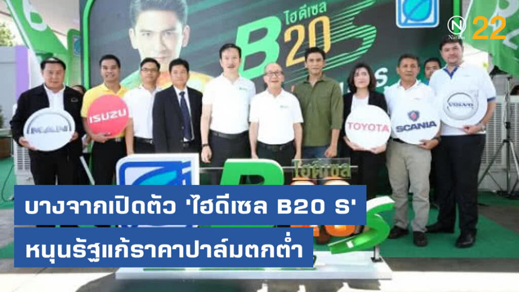 บางจากเปิดตัว 'ไฮดีเซล B20 S' หนุนรัฐแก้ราคาปาล์มตกต่ำ