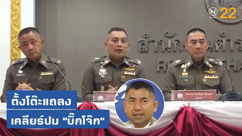 "จักรทิพย์" ตั้งโต๊ะแถลงใหญ่ เคลียร์ปม "บิ๊กโจ๊ก" "จักรทิพย์" ตั้งโต๊ะแถลงใหญ่ เคลียร์ปม "บิ๊กโจ๊ก"