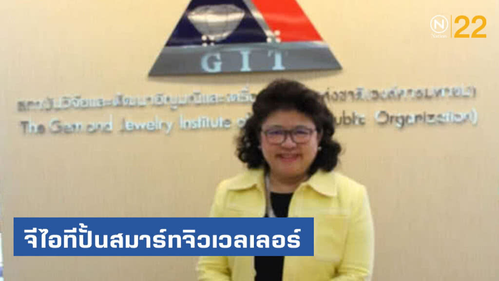 จีไอทีปั้นสมาร์ทจิวเวลเลอร์
