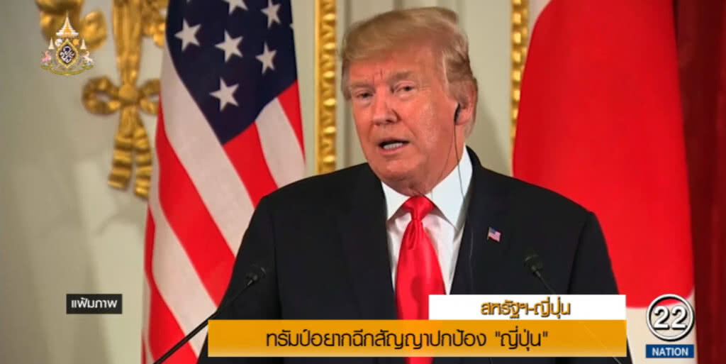 "ทรัมป์" อยากฉีกสัญญาปกป้อง "ญี่ปุ่น" ชี้ได้ประโยชน์ฝ่ายเดียว