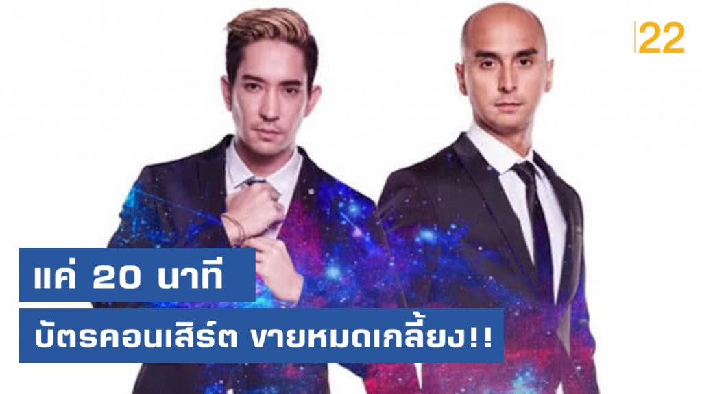 หมดแล้วจ้า ! คอนเสิร์ต "RAPTOR" ขายหมดใน 20 นาที หมดแล้วจ้า ! คอนเสิร์ต "RAPTOR" ขายหมดใน 20 นาที