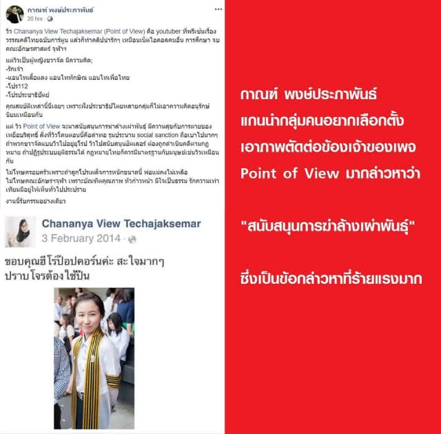 ดร.กิตติธัช แฉยับ พวกตัดต่อโพสต์ ใส่ร้ายเพจดัง Point.of.View