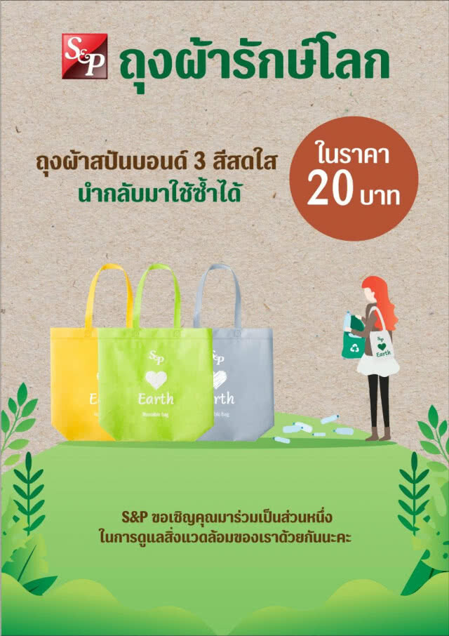 ถุงผ้ารักษ์โลก "เอส แอนด์ พี"