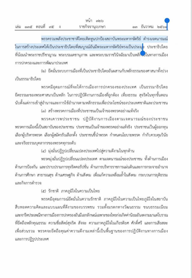 "สมชาย" จี้กกต.สอบพิรุธ! "อนค." ไม่ระบุข้อบังคับเรื่องระบอบประชาธิปไตยอันมีพระมหากษัตริย์เป็นประมุข
