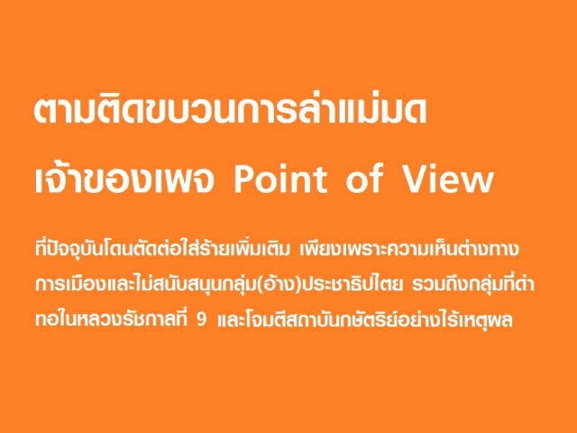 ดร.กิตติธัช แฉยับ พวกตัดต่อโพสต์ ใส่ร้ายเพจดัง Point.of.View