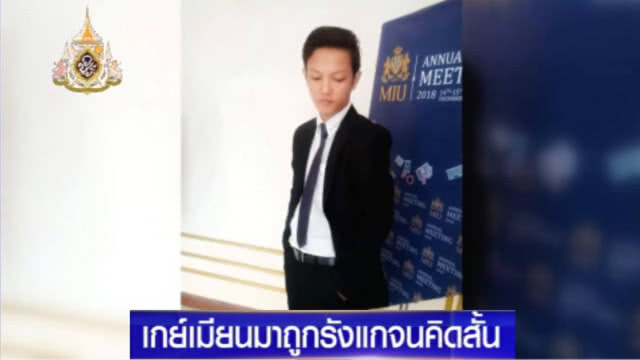 เกย์เมียนมาร์ สุดช้ำ!...จบชีวิตตัวเอง หลังถูกล้อจนทนไม่ไหว