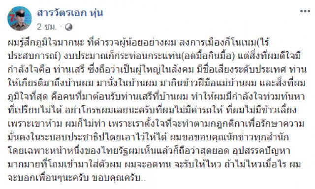 "สารวัตรเอก" รีเทิร์น! กลับเข้ารับราชการตำรวจ