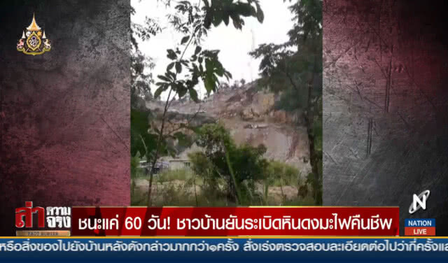 ชนะแค่ 60 วัน! ชาวบ้านยันระเบิดหินดงมะไฟคืนชีพ