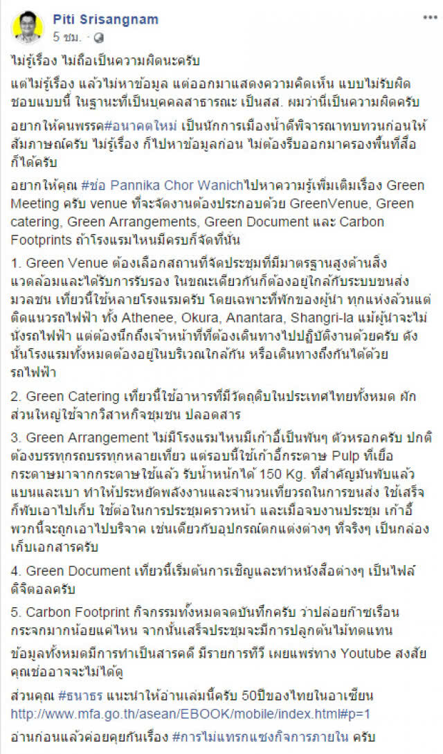 "ดร.ปิติ" ตอบ "ช่อ พรรณิการ์" ไม่รู้เรื่อง ก็ไปหาข้อมูลก่อน ไม่ต้องรีบออกมาครองพื้นที่สื่อ