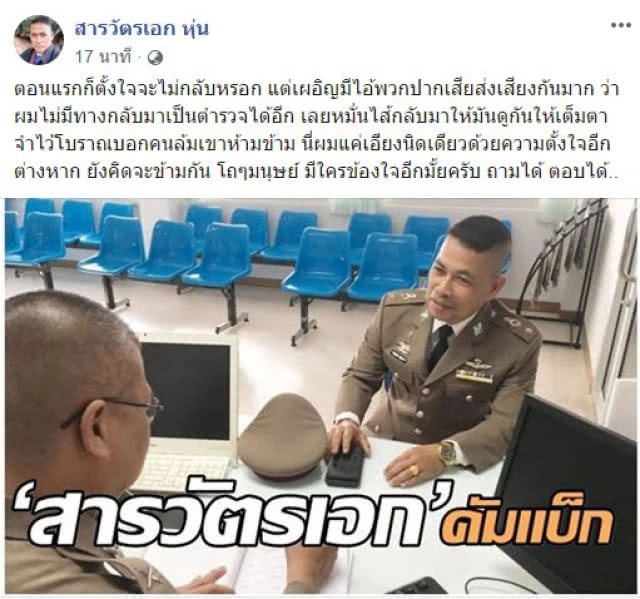 "สารวัตรเอก" รีเทิร์น! กลับเข้ารับราชการตำรวจ