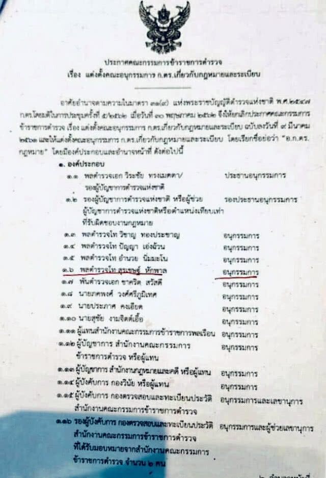 "บิ๊กโจ๊ก" โผล่นั่ง อนุกรรมการ ก.ตร.