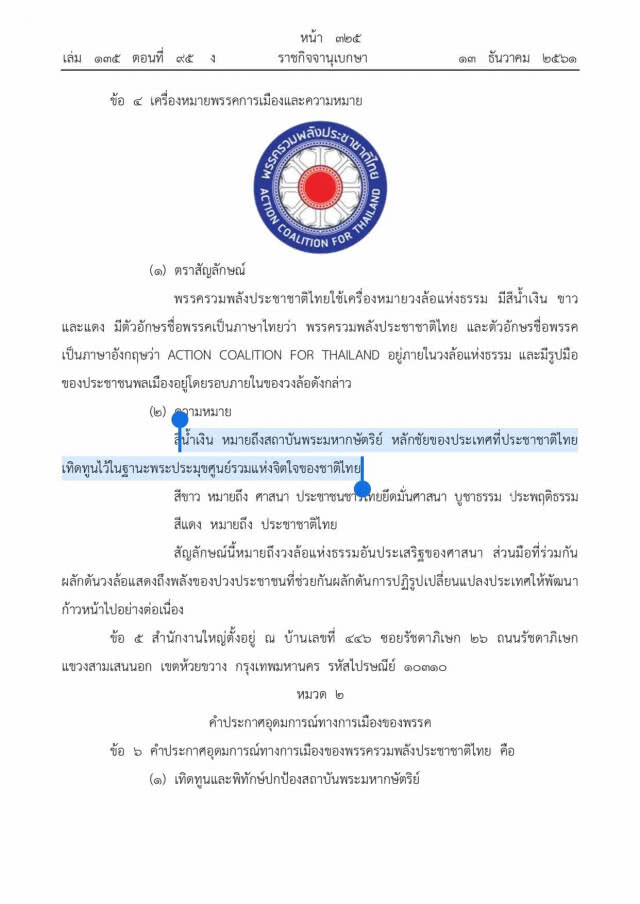 "สมชาย" จี้กกต.สอบพิรุธ! "อนค." ไม่ระบุข้อบังคับเรื่องระบอบประชาธิปไตยอันมีพระมหากษัตริย์เป็นประมุข