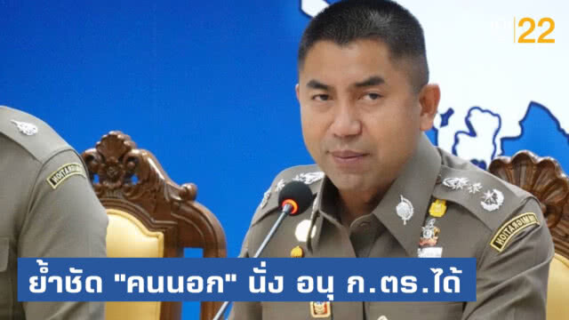 "บิ๊กป้อม" ยืนยันคนนอกนั่งอนุกรรมการ ก.ตร.ได้
