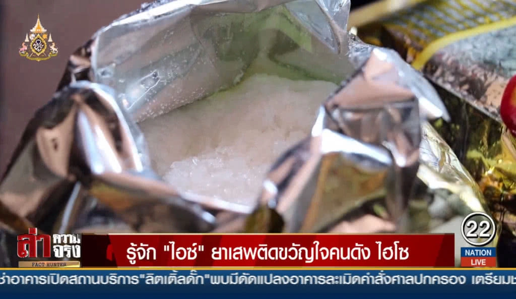 รู้จัก "ไอซ์" ยาเสพติดขวัญใจคนดัง ไฮโซ