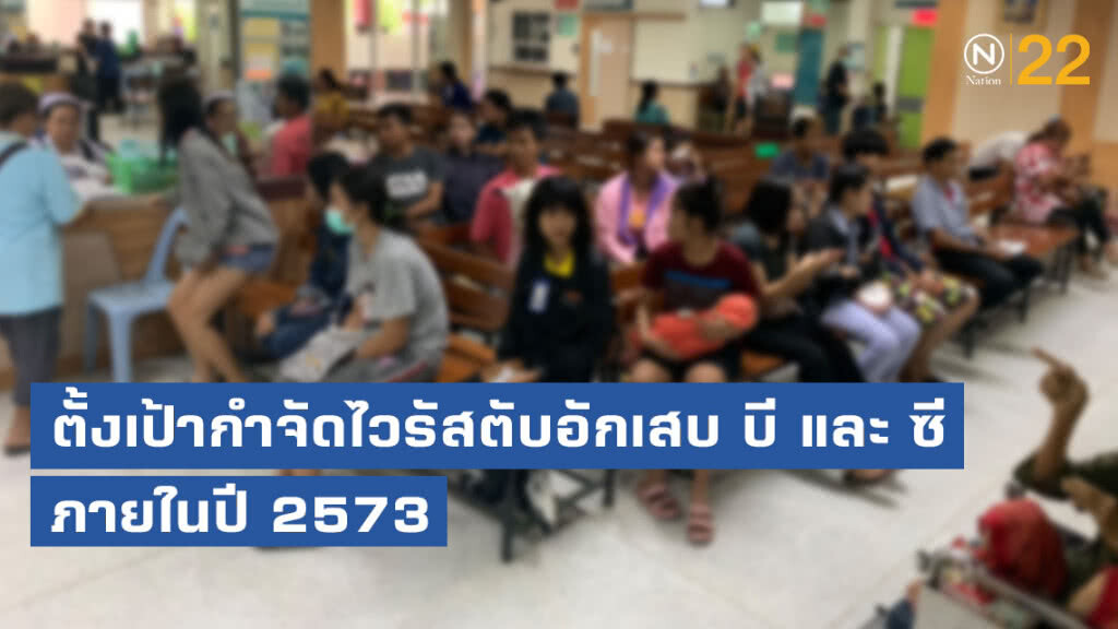 กรมควบคุมโรค ตั้งเป้ากำจัดไวรัสตับอักเสบ บี และ ซี ภายในปี 2573