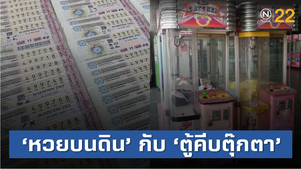 'หวยบนดิน' กับ 'ตู้คีบตุ๊กตา' การพนันเหมือนกัน แต่อีกอย่างกลายเป็นสิ่งผิดกฎหมาย