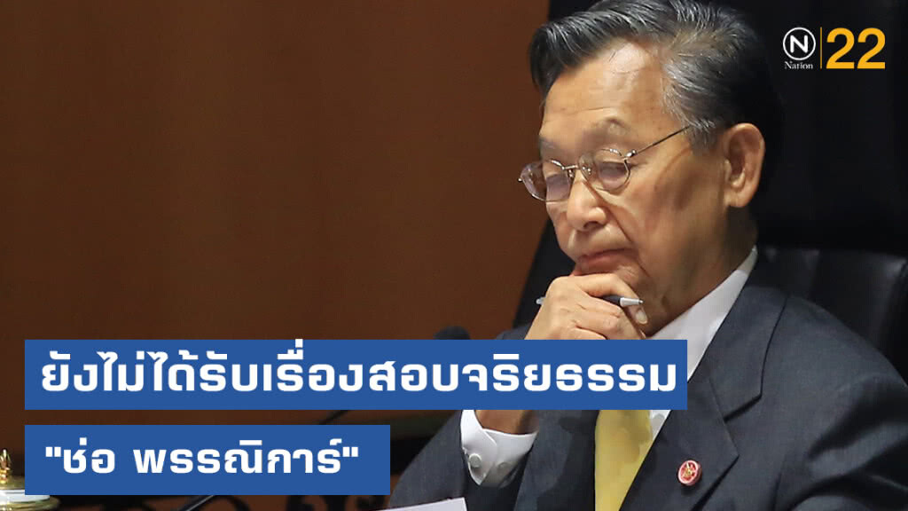 "ชวน" ระบุยังไม่ได้รับเรื่องสอบจริยธรรม "ช่อ พรรณิการ์"