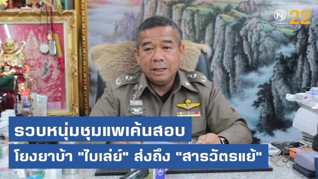 รวบหนุ่มชุมแพเค้นสอบ โยงยาบ้า "ไบเล่ย์" ส่งถึง "สารวัตรแย้"