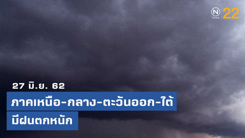 ภาคเหนือ ภาคกลาง ภาคตะวันออก ภาคใต้ ฝนตกหนัก