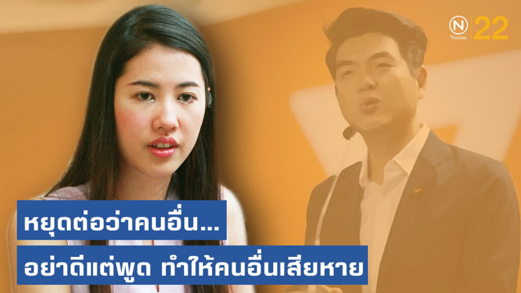 "เอ๋ ปารีณา" แนะ! "ปิยบุตร" หยุดต่อว่าคนอื่น..อย่าดีแต่พูด ทำให้คนอื่นเสียหาย