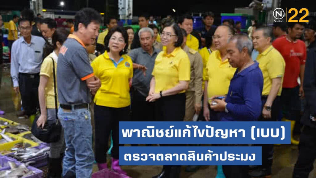 พาณิชย์ลงพื้นที่ตรวจตลาดสินค้าประมง มั่นใจปลอด IUU