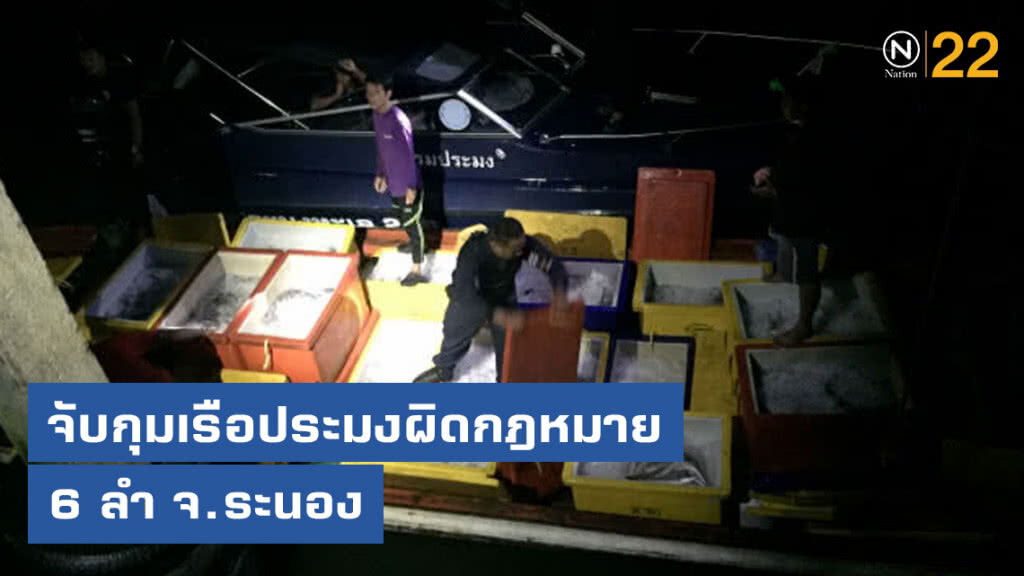 ตร.ร่วมกรมประมงจับกุมเรือประมงผิดกฎหมาย 6 ลำ จ.ระนอง