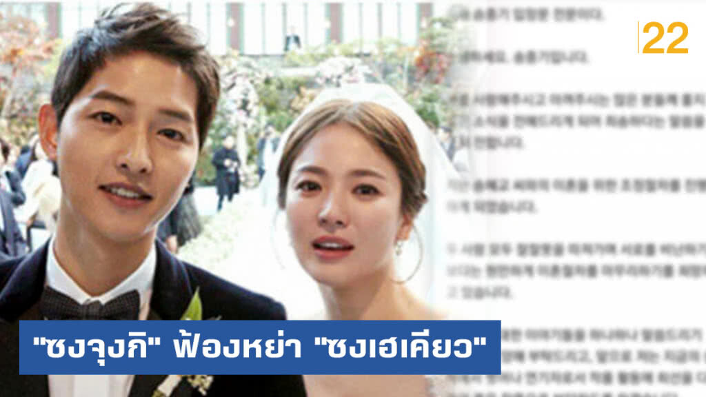 "ซงจุงกิ" ฟ้องหย่า "ซงเฮเคียว" "ซงจุงกิ" ฟ้องหย่า "ซงเฮเคียว"