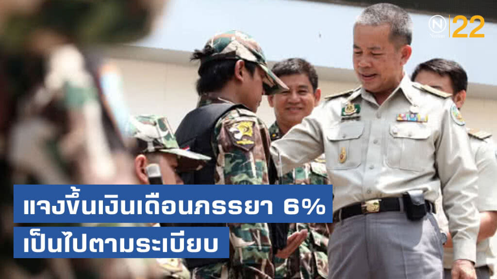 อธิบดีกรมอุทยานฯ แจงขึ้นเงินเดือนภรรยา 6% เป็นไปตามระเบียบ อธิบดีกรมอุทยานฯ แจงขึ้นเงินเดือนภรรยา 6% เป็นไปตามระเบียบ