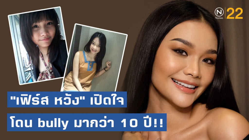 กว่าจะมีวันนี้ได้! "เฟิร์ส หวัง" หนึ่งตัวเต็ง MUT 2019 เปิดใจโดน bully มากว่า 10 ปี